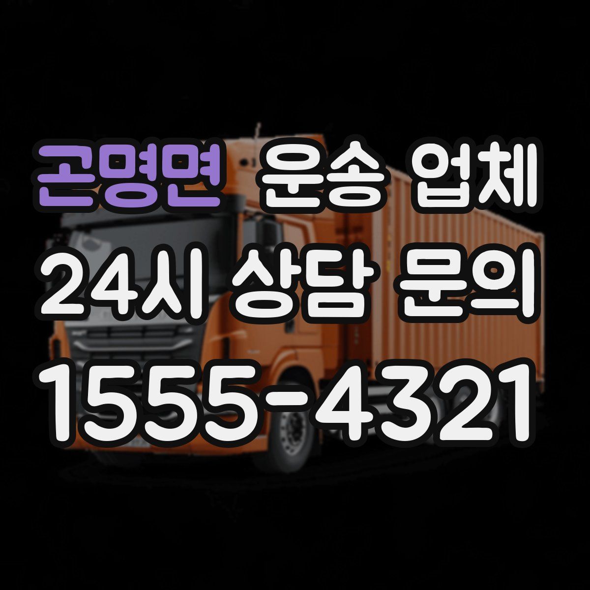 곤명면 운송 업체