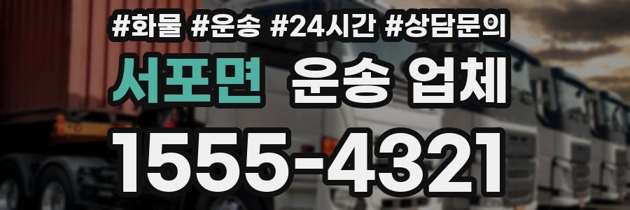 서포면 운송 업체
