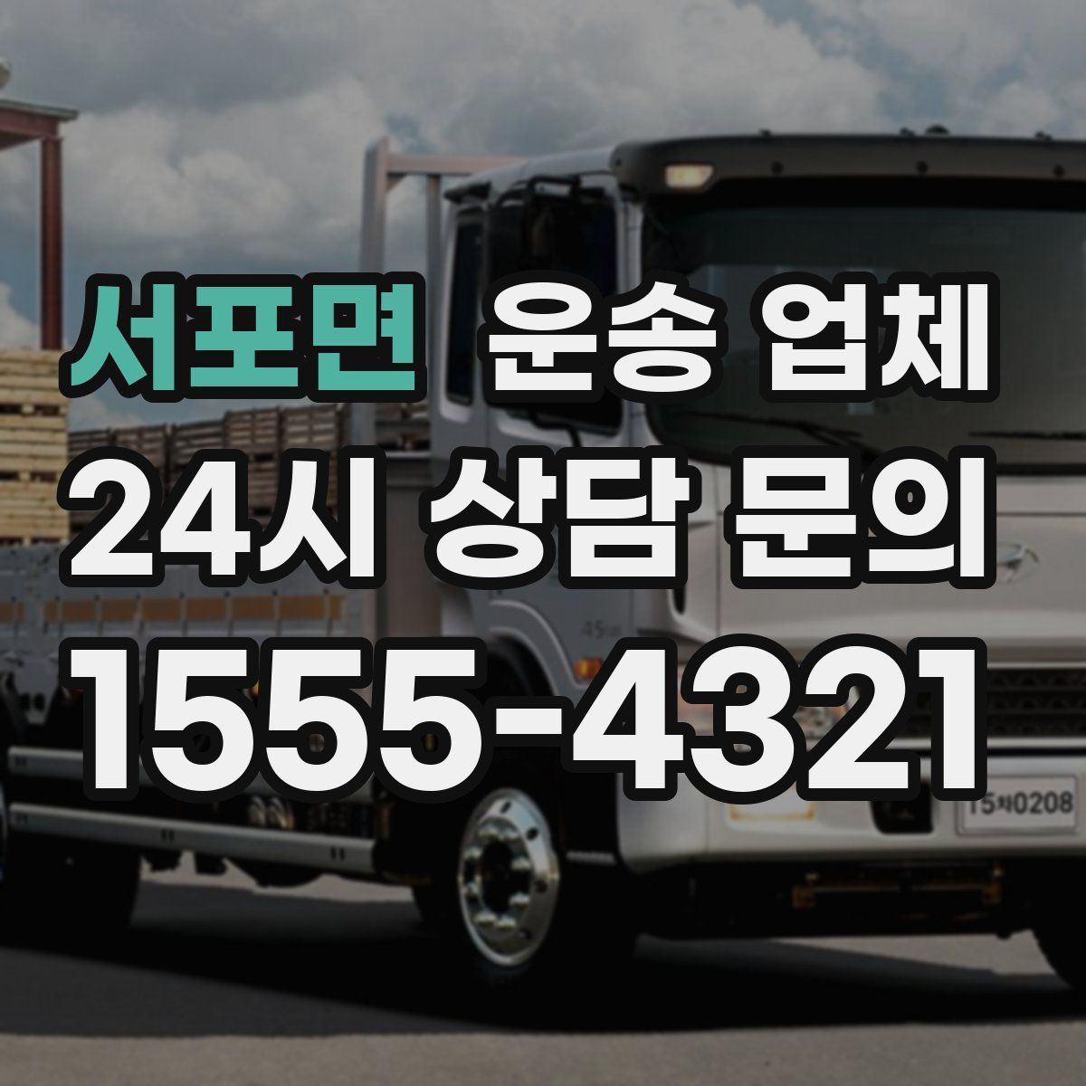 서포면 운송 업체