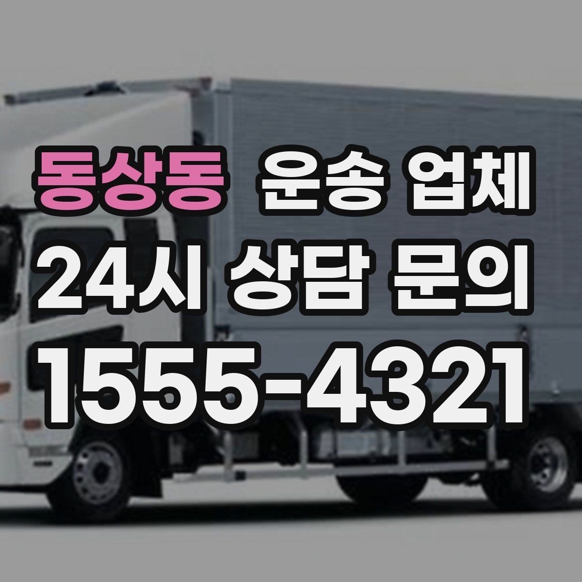 동상동 운송 업체 행사 물품 운송 시 주의사항