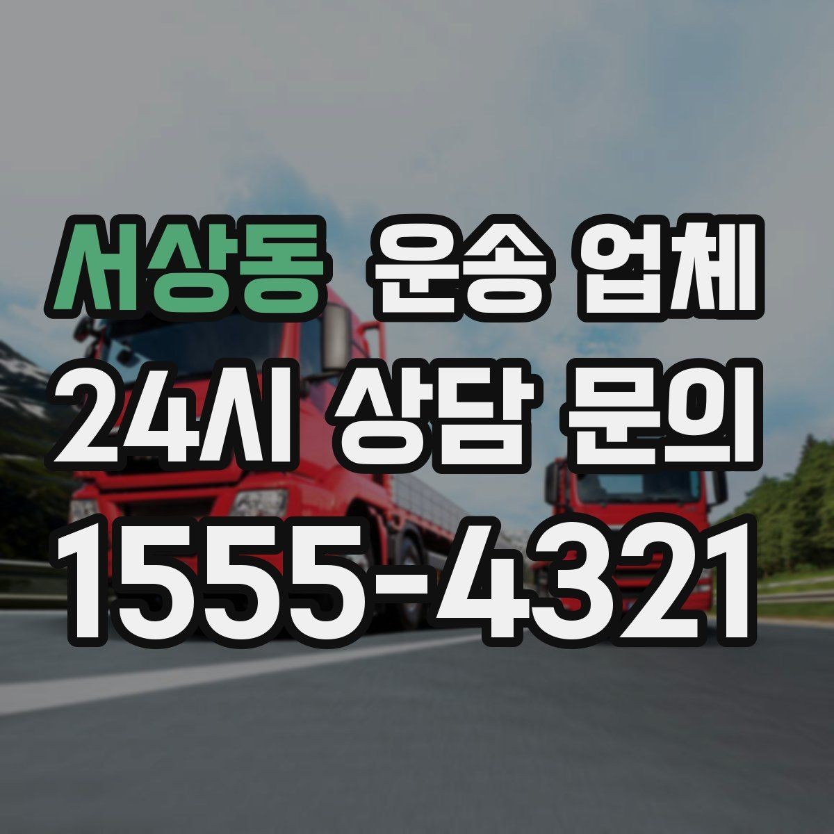 서상동 운송 업체 예약 시점이 중요한 이유