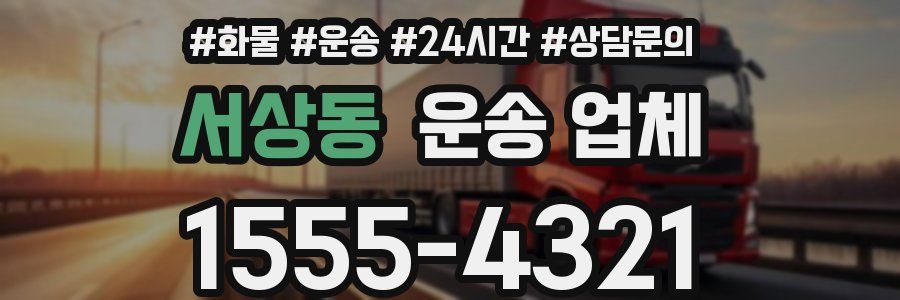 서상동 운송 업체
