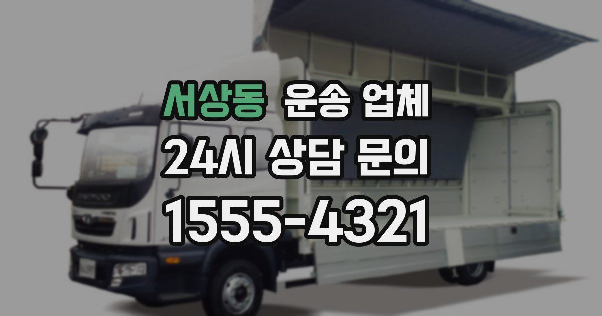서상동 운송 업체