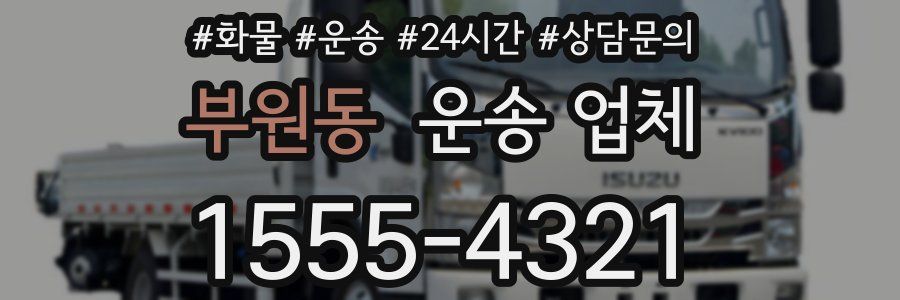 부원동 운송 업체