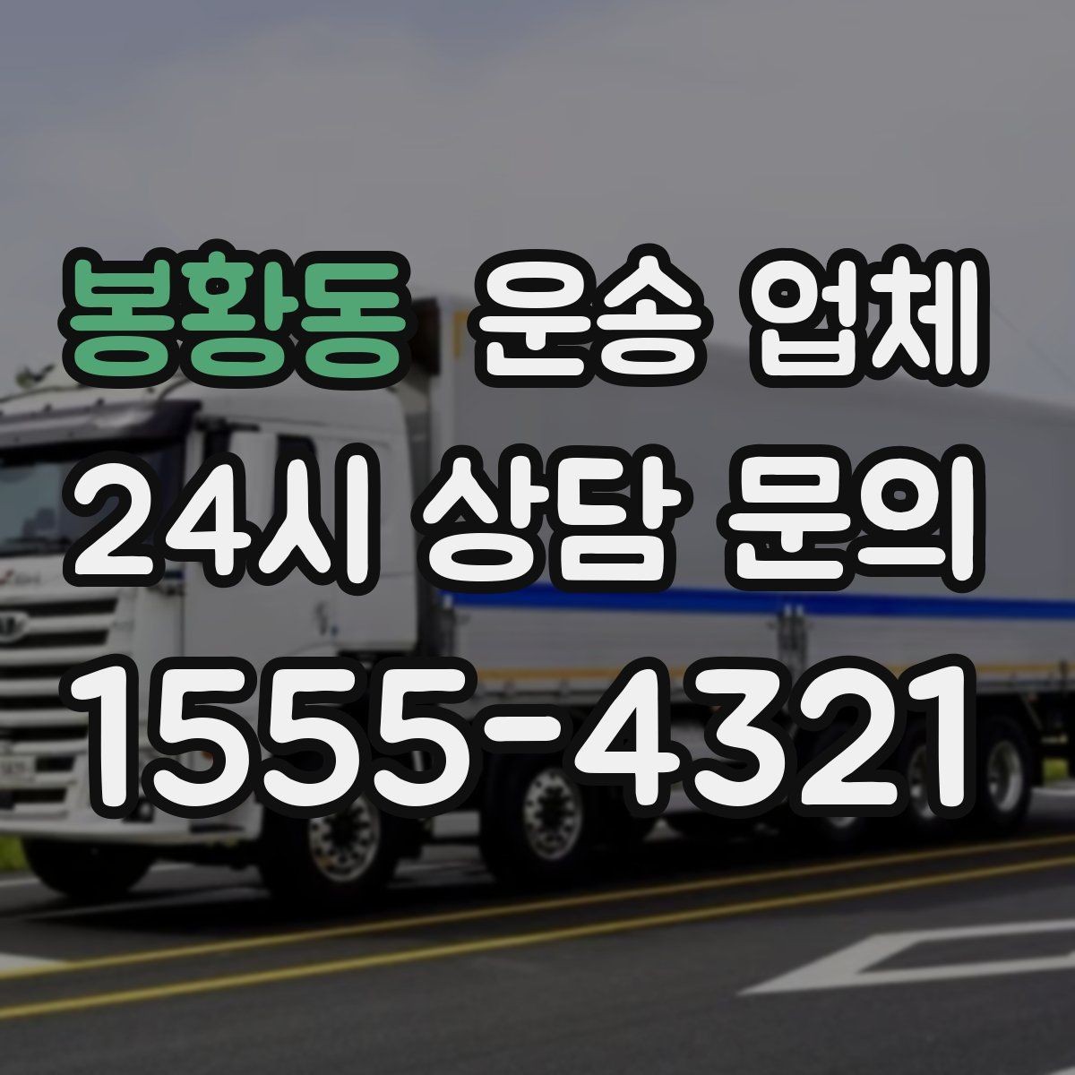 봉황동 운송 업체 행사 물품 운송 시 유의사항