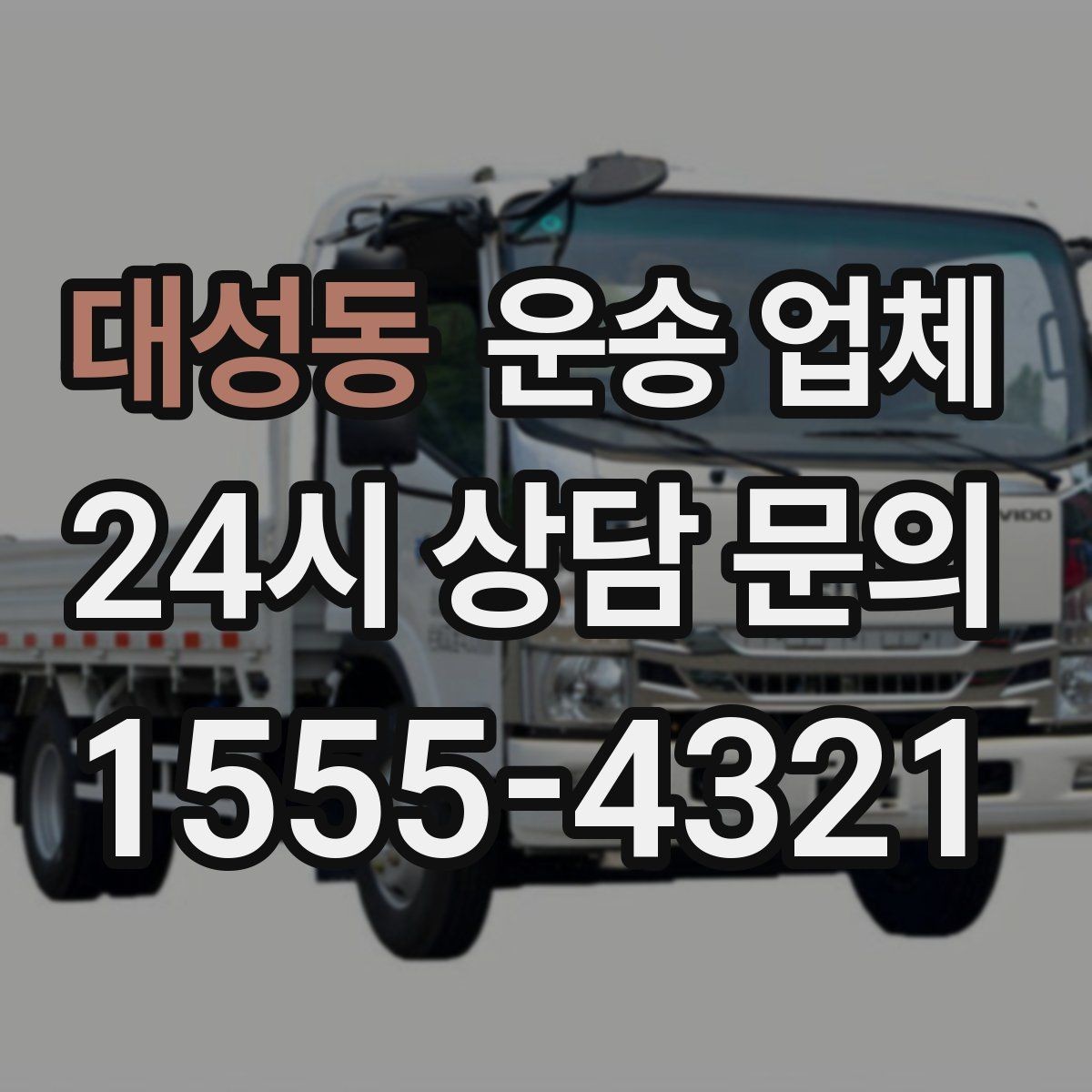 대성동 운송 업체 준비부터 이용까지 한 번에 정리