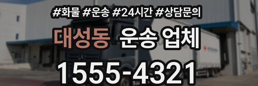 대성동 운송 업체