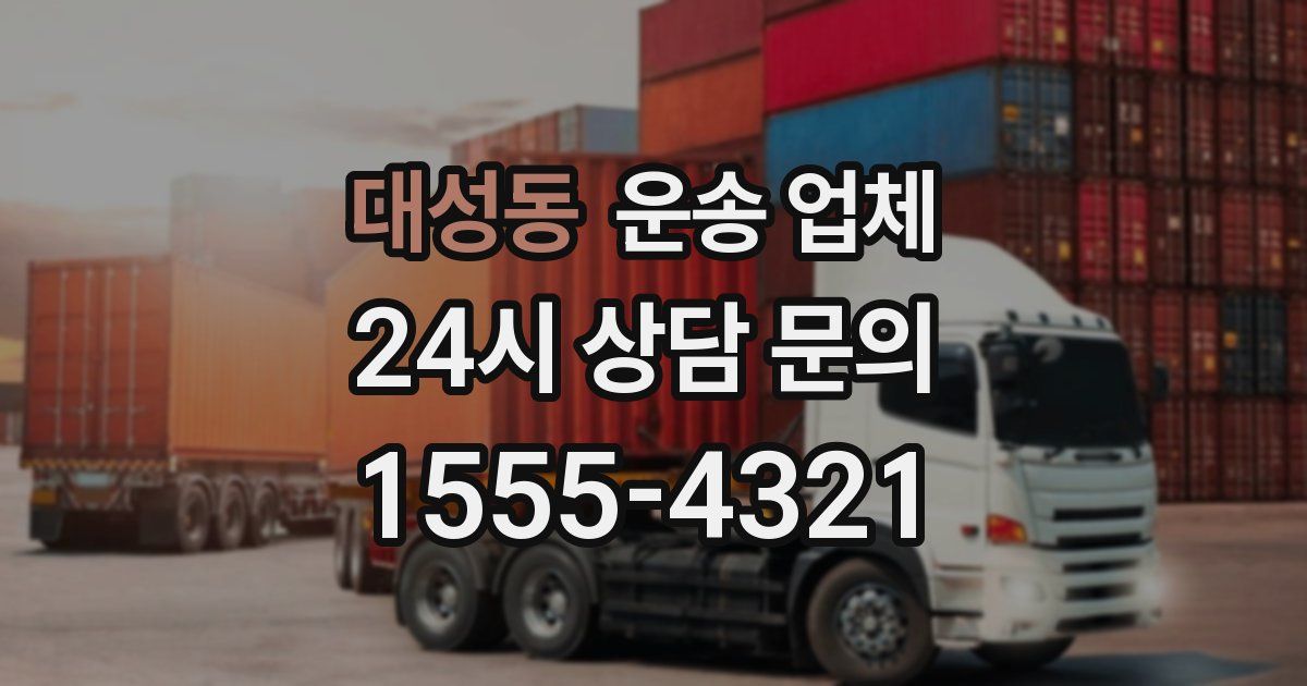 대성동 운송 업체