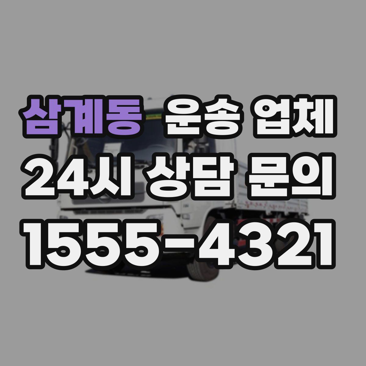 삼계동 운송 업체