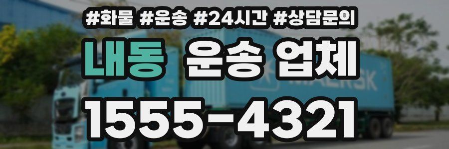 내동 운송 업체