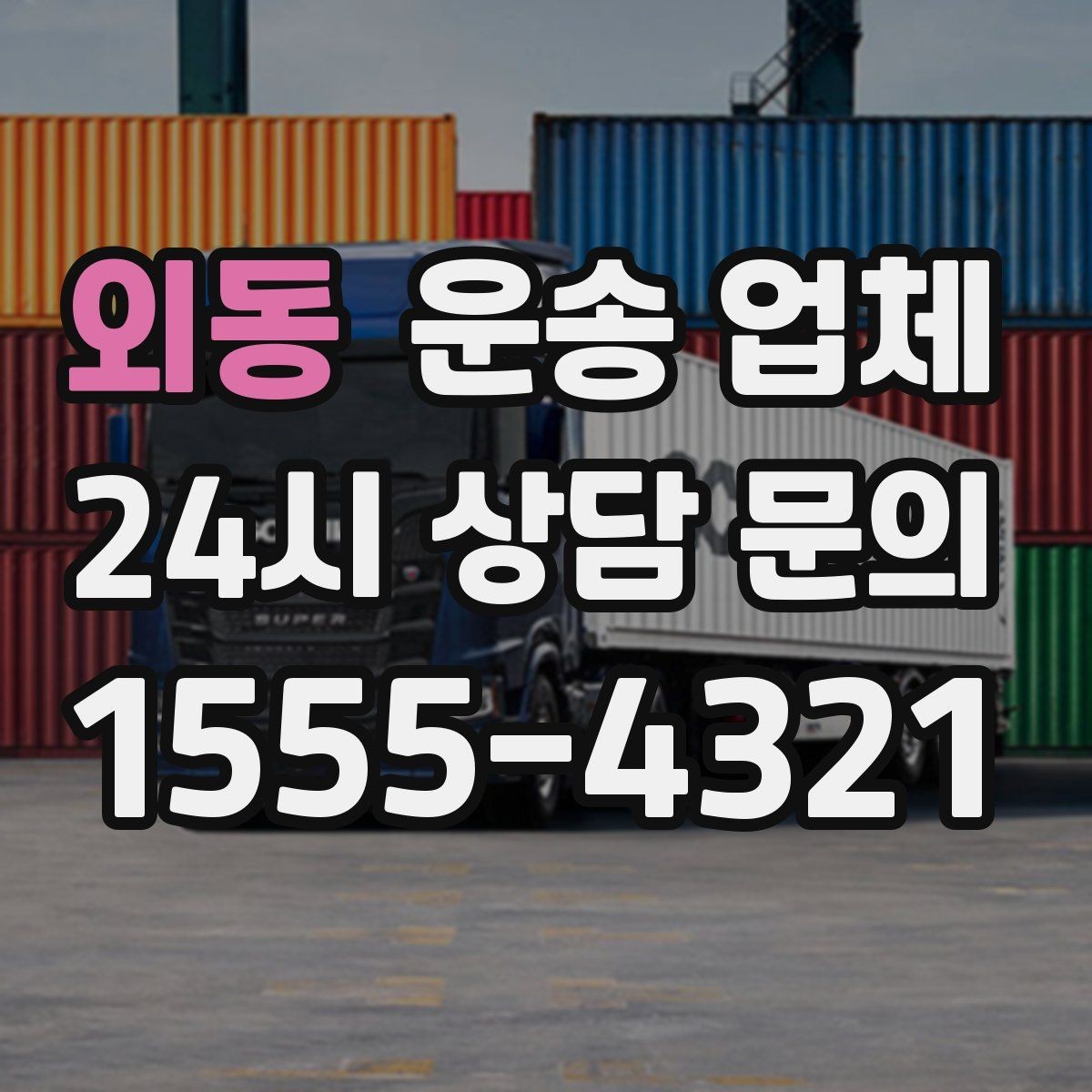 외동 운송 업체 선택 전 반드시 알아야 할 핵심