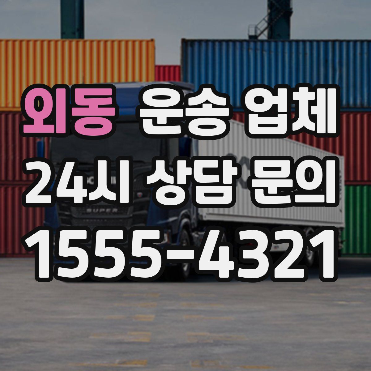 외동 운송 업체