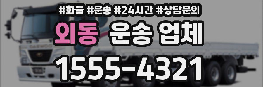 외동 운송 업체