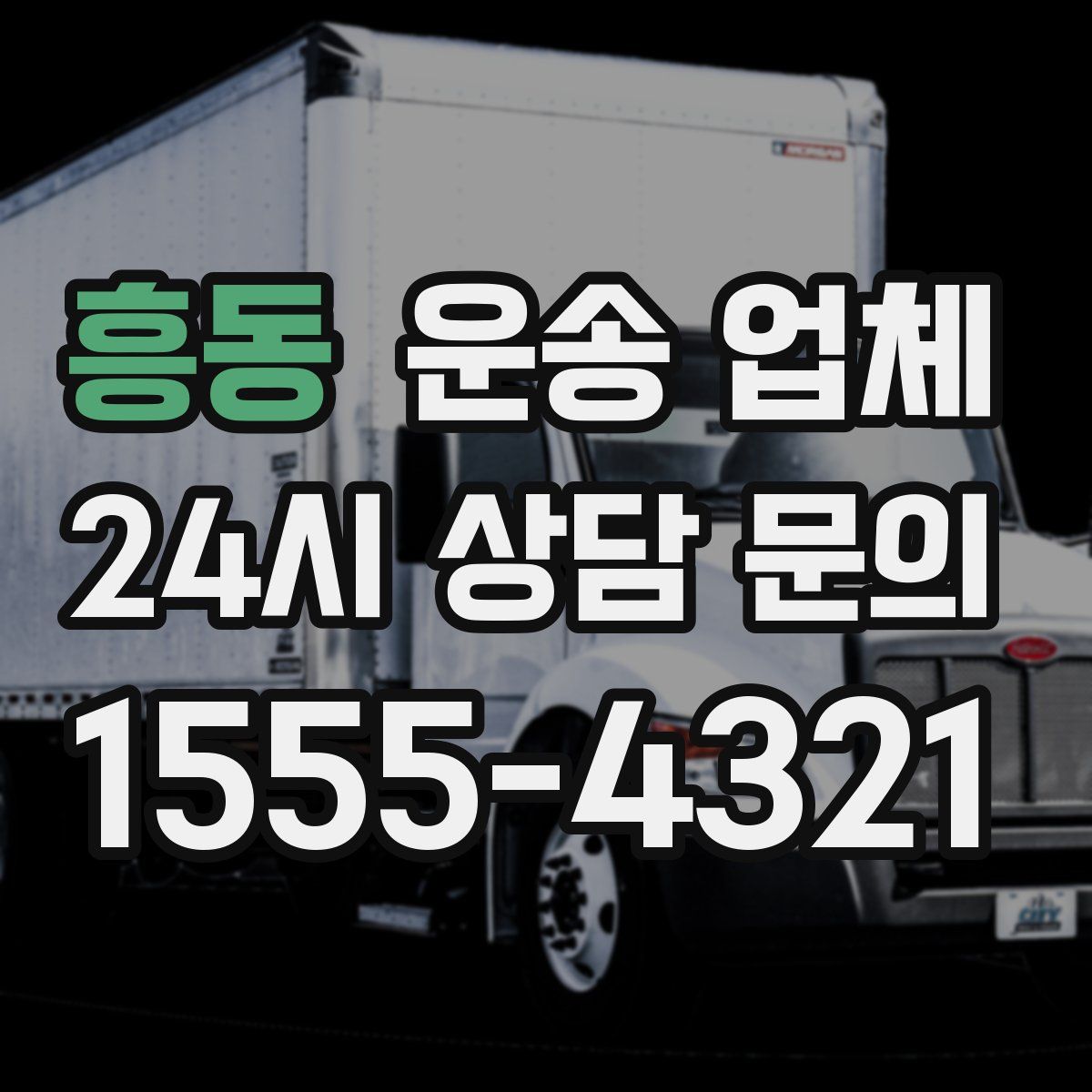 흥동 운송 업체