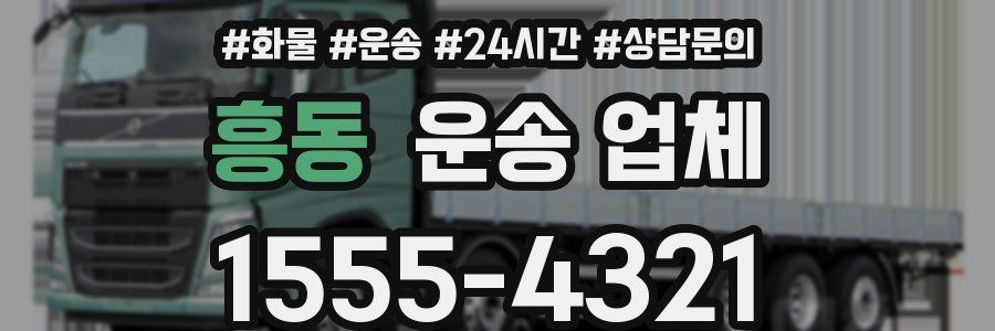 흥동 운송 업체
