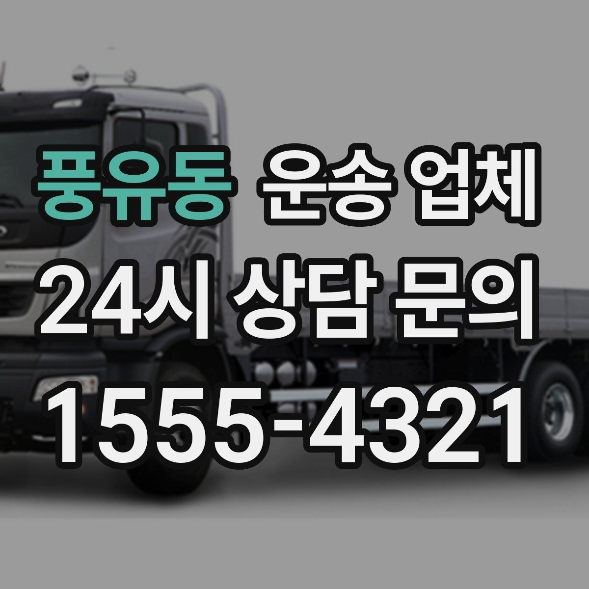 풍유동 운송 업체 기사 숙련도가 중요한 이유