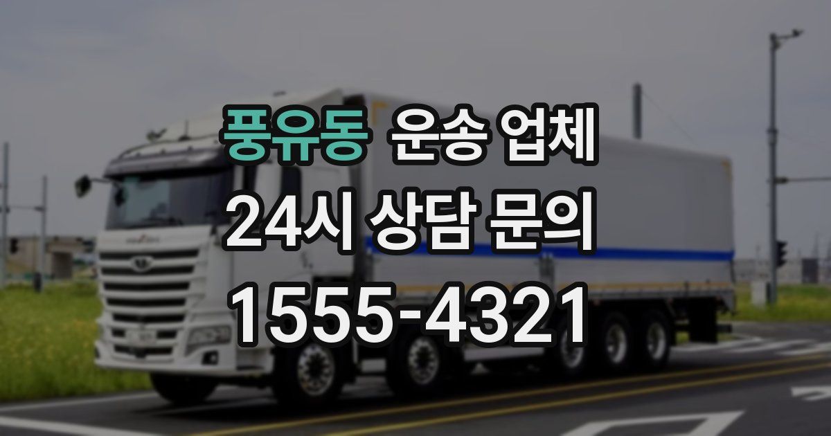 풍유동 운송 업체