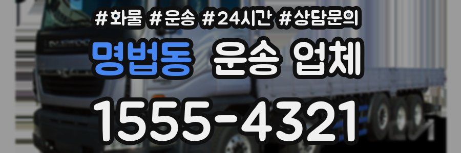 명법동 운송 업체