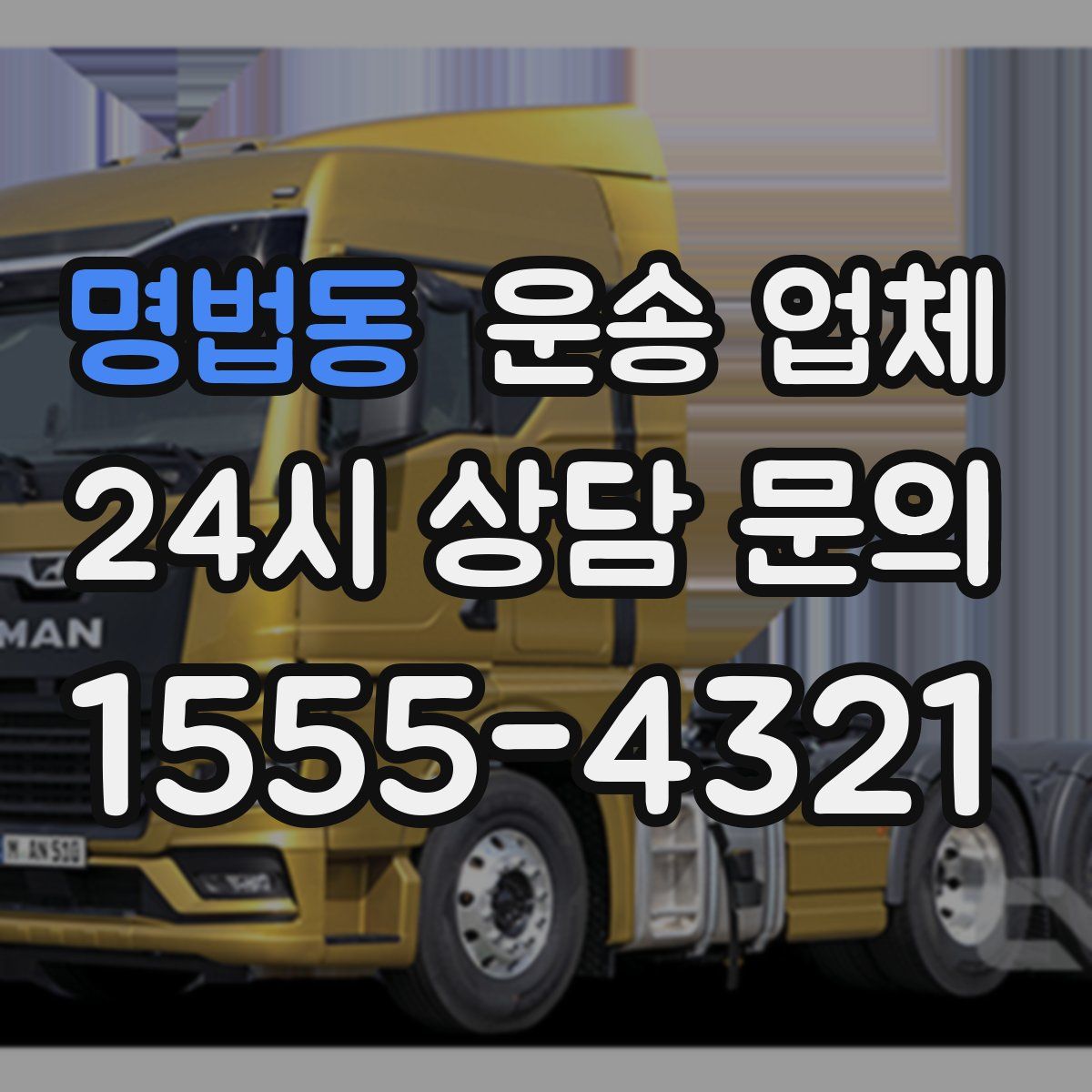 명법동 운송 업체