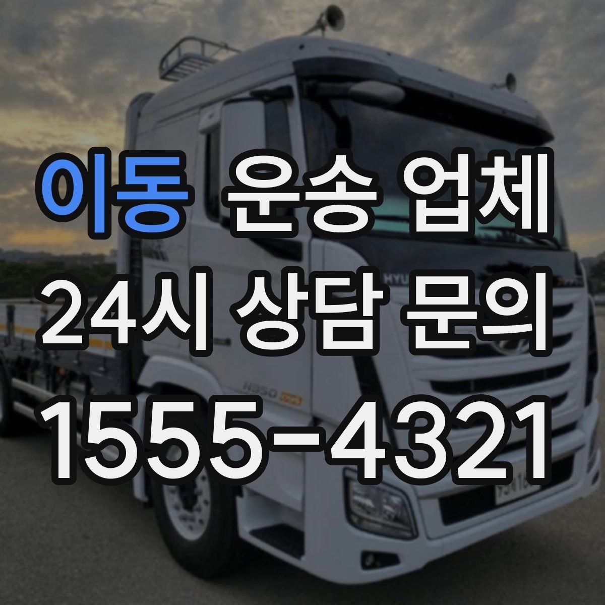 이동 운송 업체 즉시 운송 가능한 경우