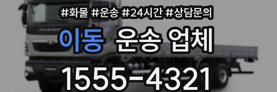 이동 운송 업체