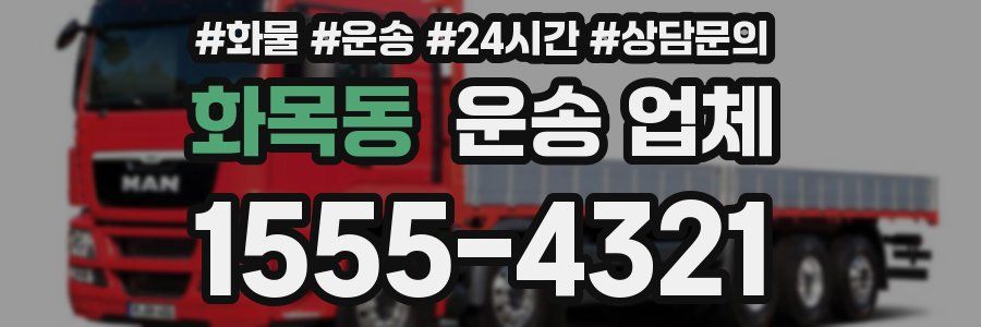 화목동 운송 업체
