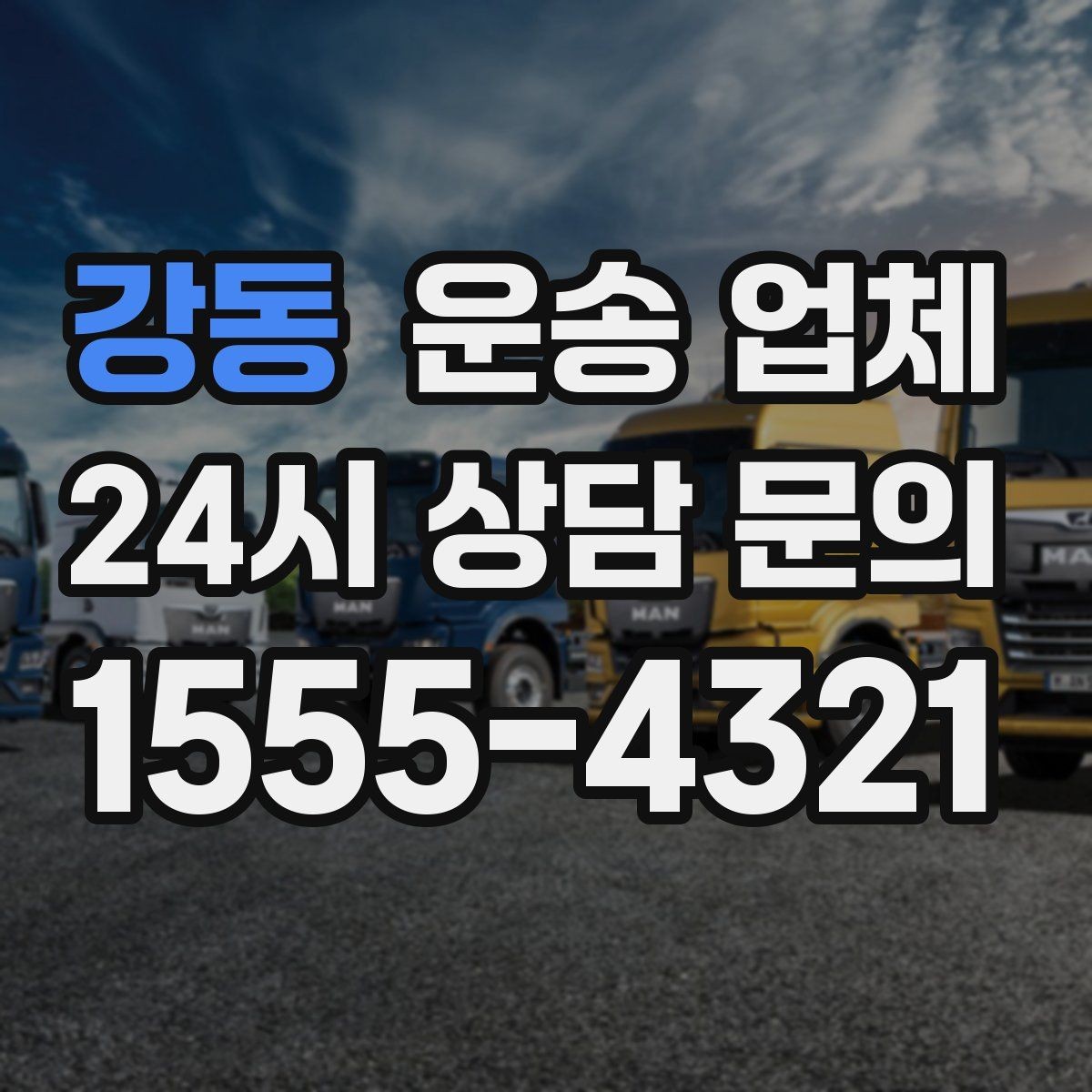 강동 운송 업체 장거리 운송 시 체크 포인트