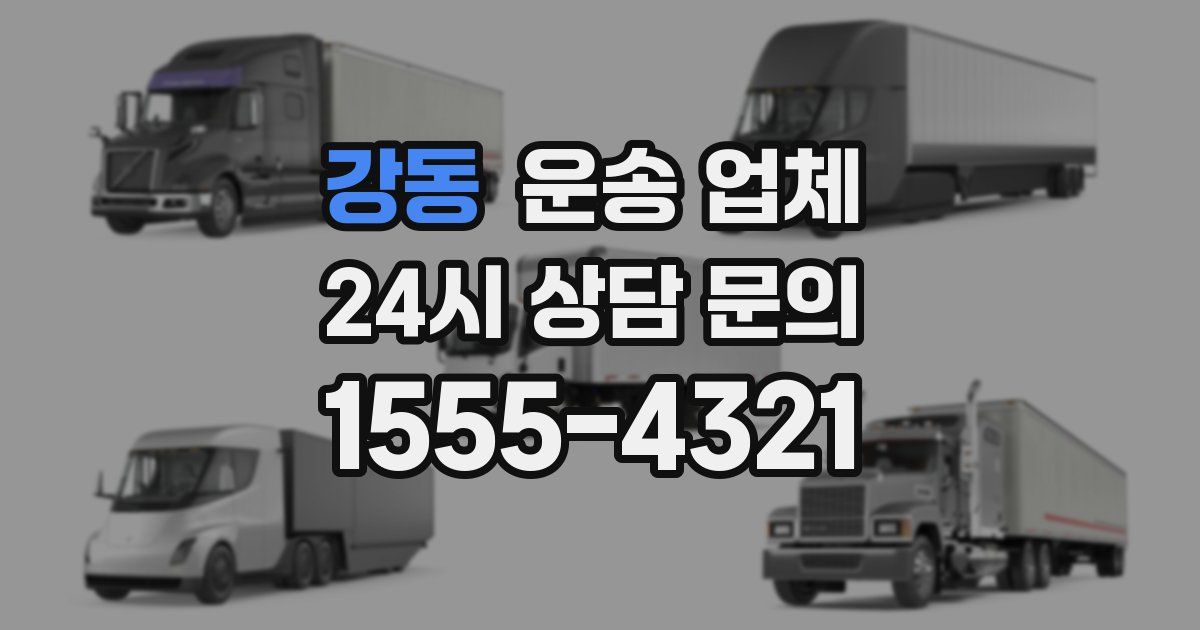 강동 운송 업체