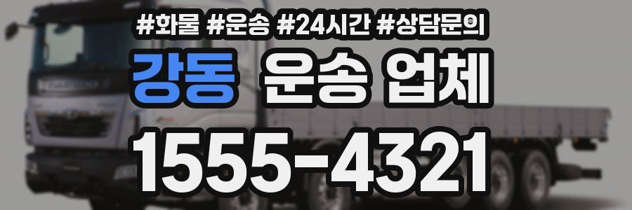 강동 운송 업체