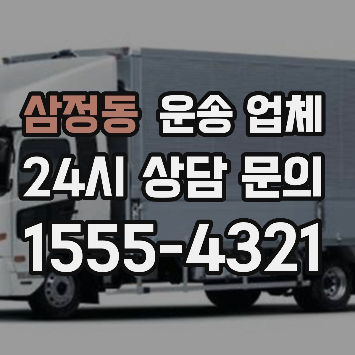 삼정동 운송 업체 전화 상담 시 꼭 물어볼 질문