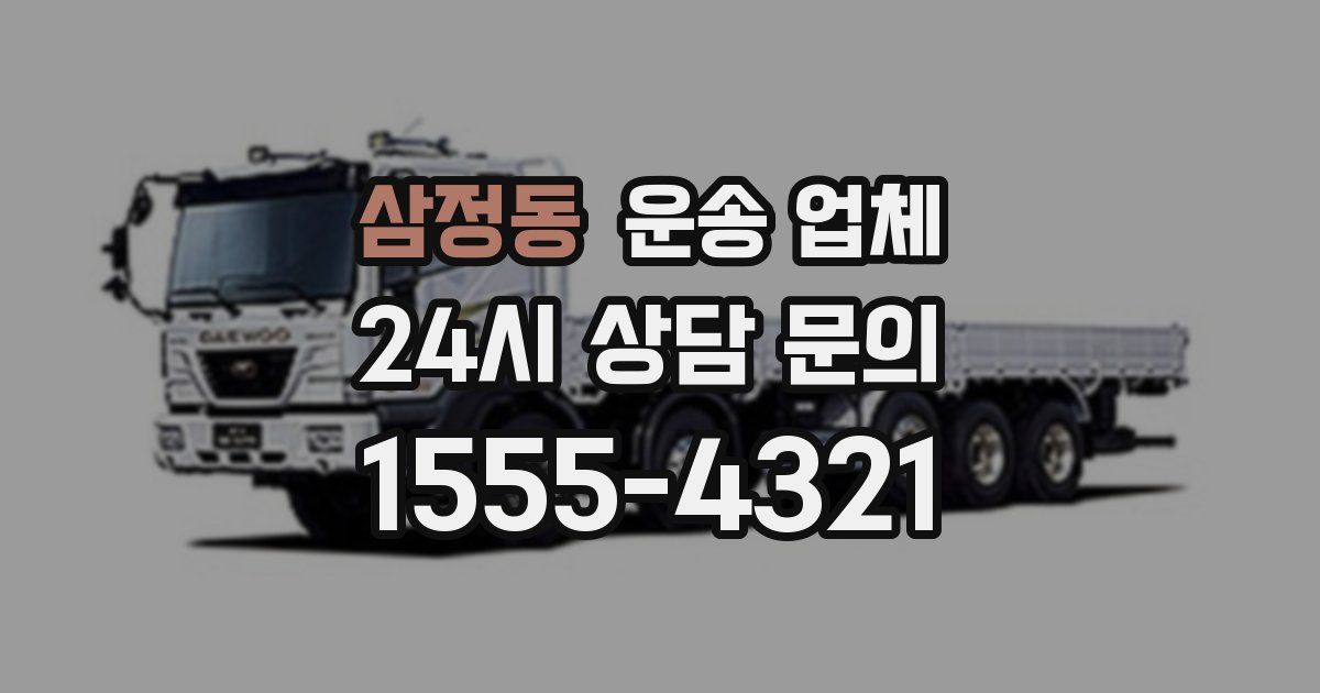 삼정동 운송 업체