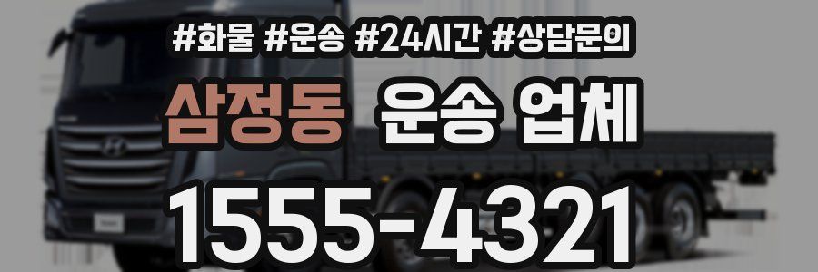 삼정동 운송 업체