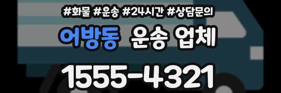 어방동 운송 업체