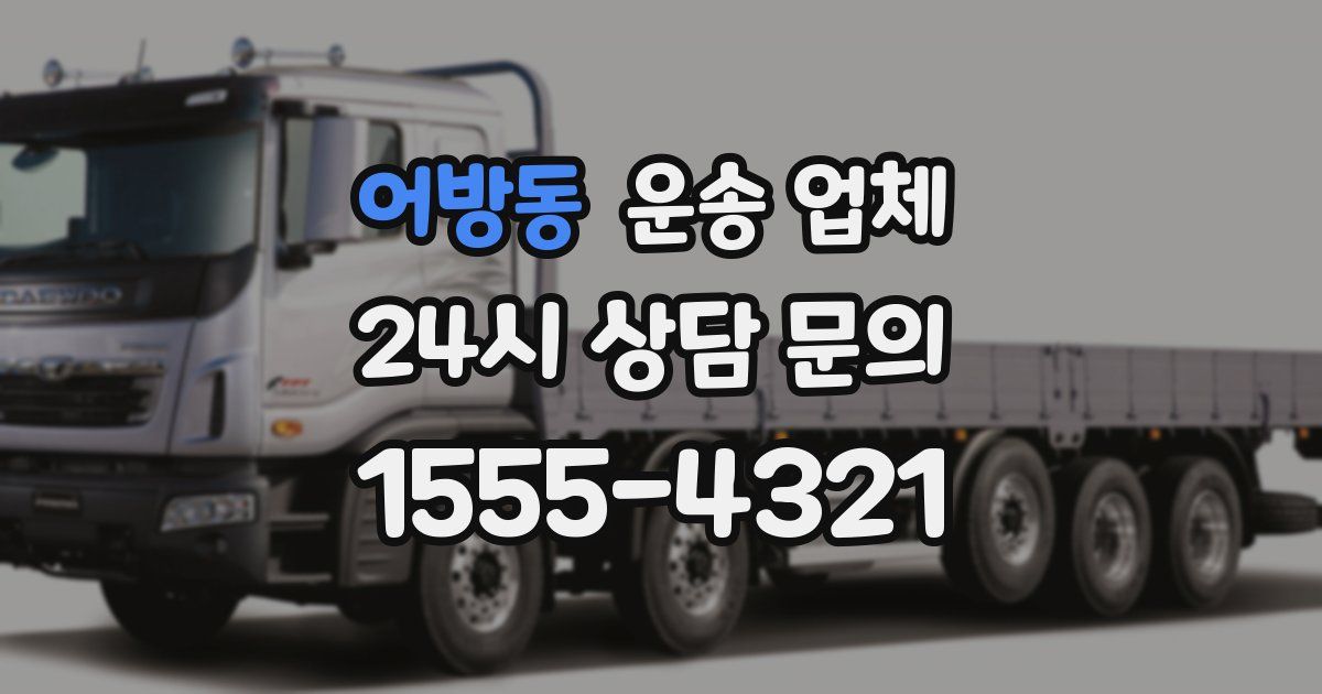 어방동 운송 업체