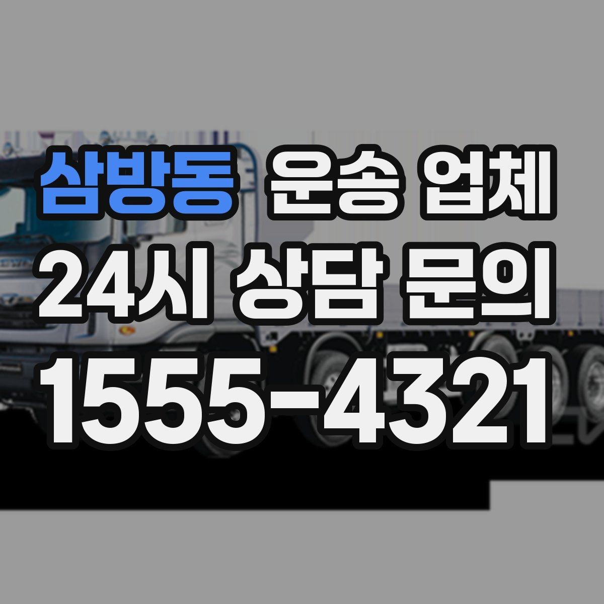 삼방동 운송 업체 재이용으로 이어지는 조건