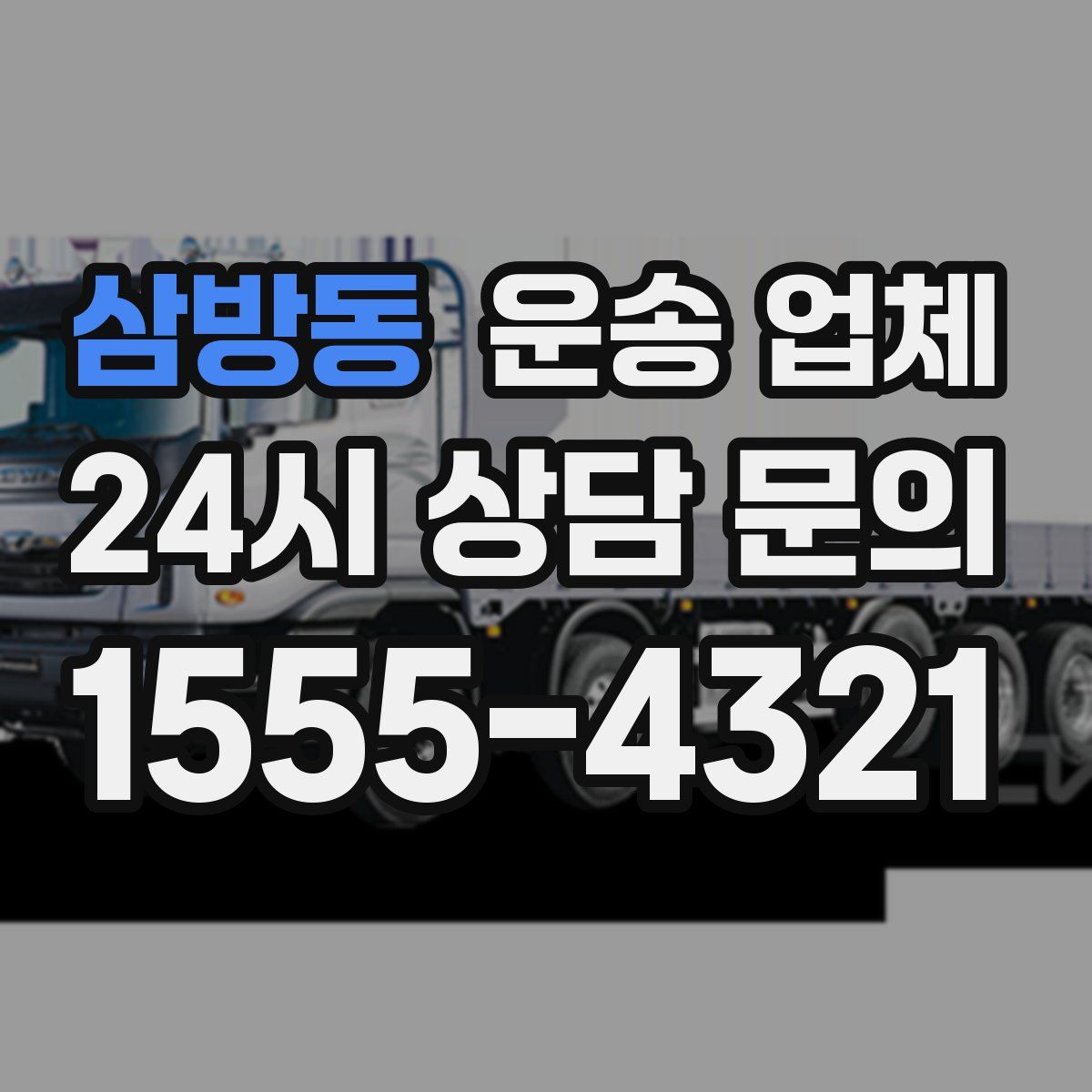 삼방동 운송 업체