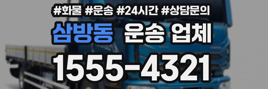 삼방동 운송 업체