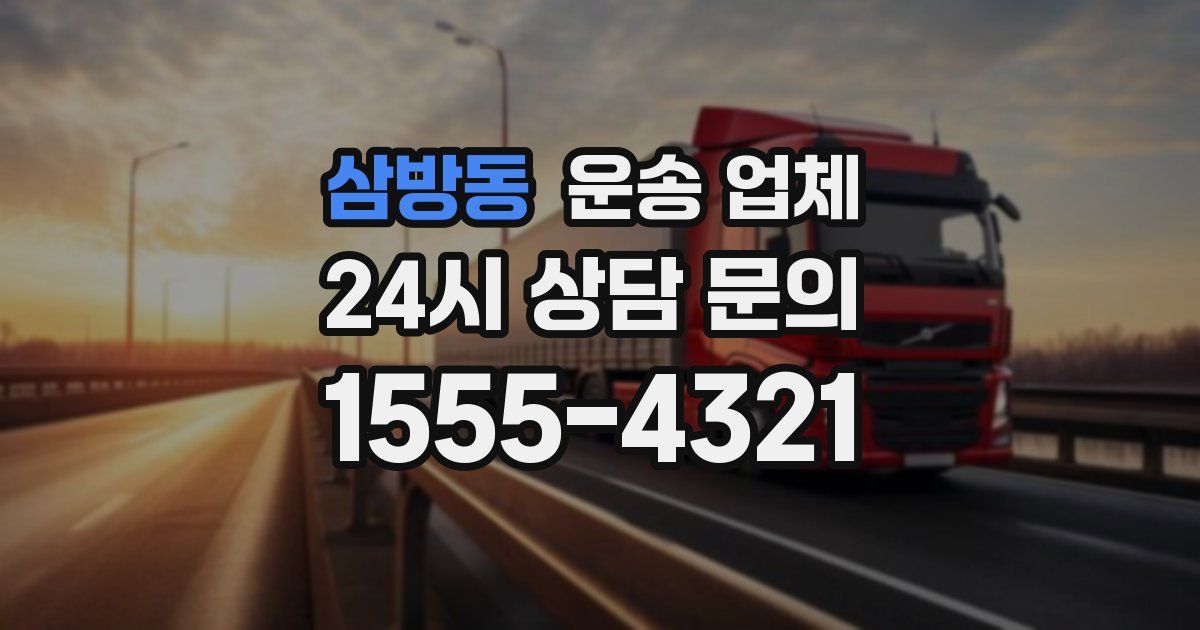 삼방동 운송 업체