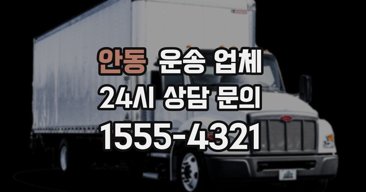 안동 운송 업체