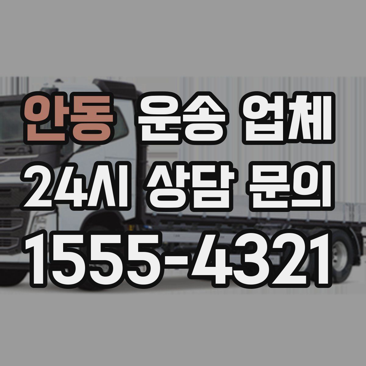 안동 운송 업체