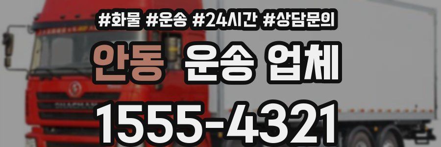 안동 운송 업체