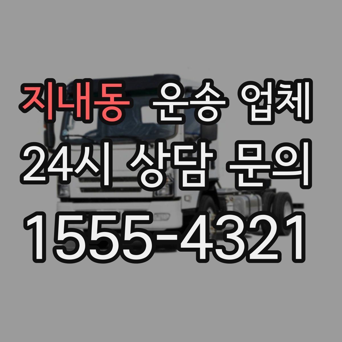 지내동 운송 업체 후기만 보고 선택하면 안 되는 이유