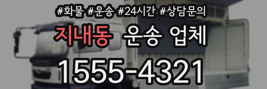 지내동 운송 업체