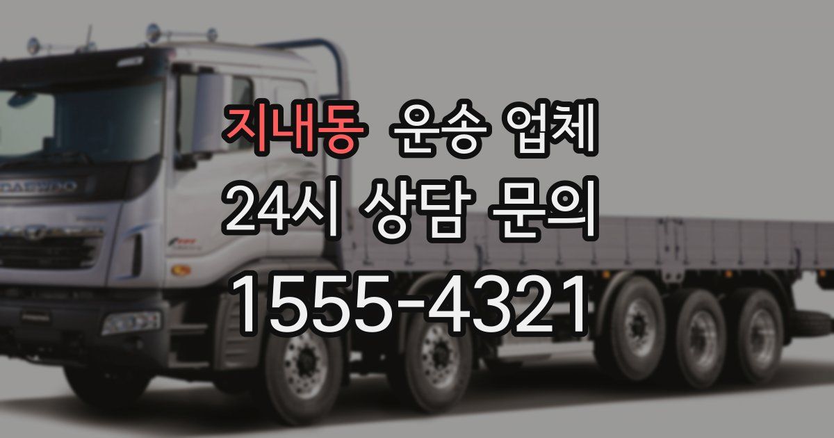 지내동 운송 업체