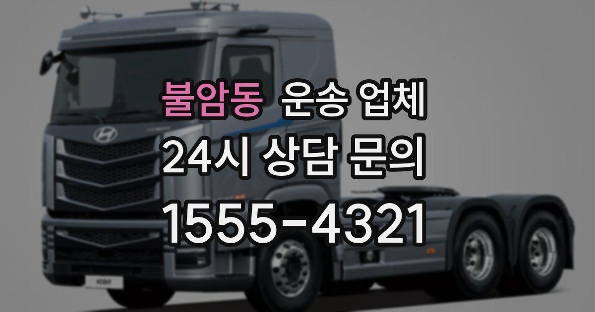 불암동 운송 업체