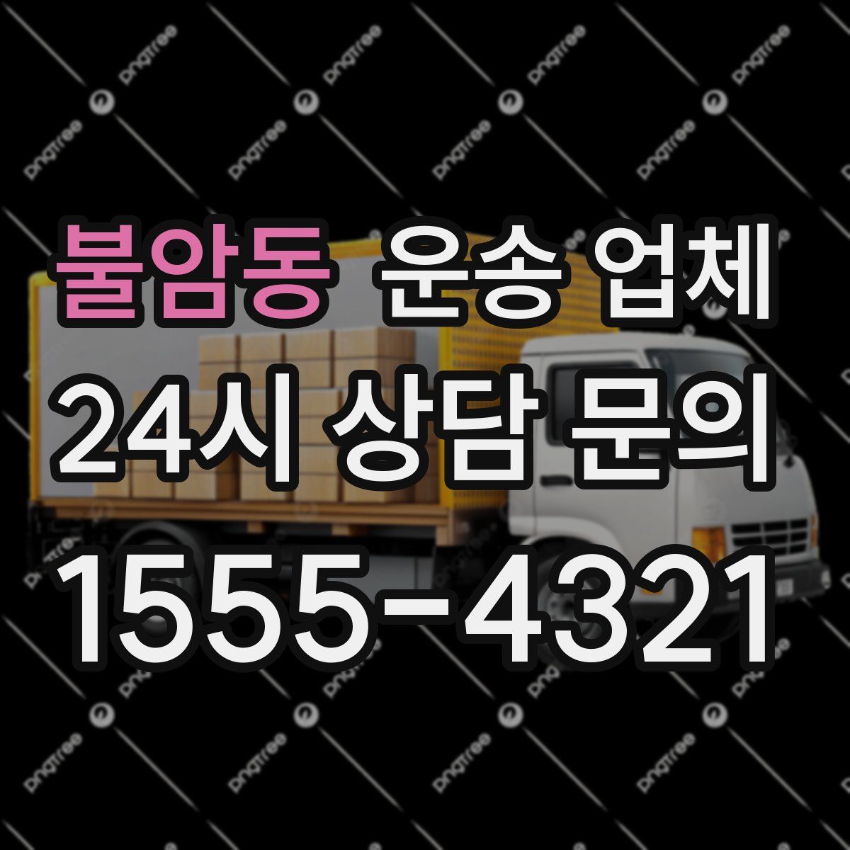 불암동 운송 업체