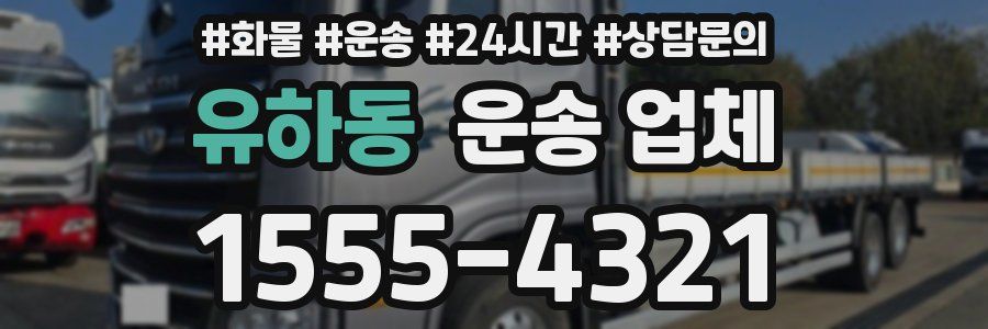유하동 운송 업체