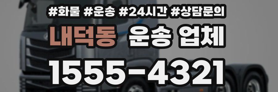 내덕동 운송 업체
