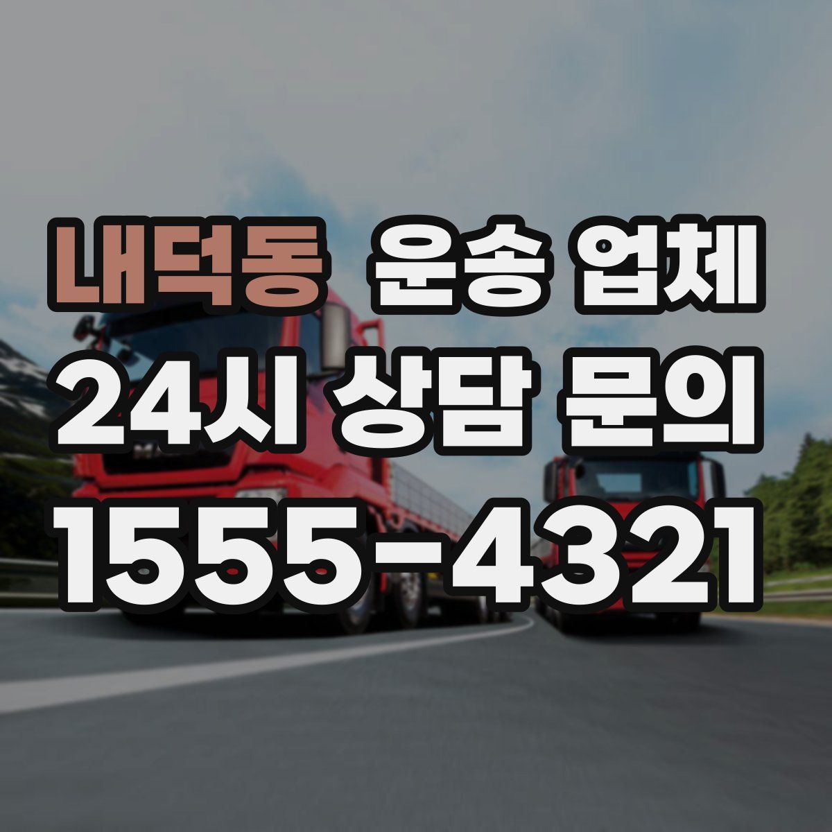 내덕동 운송 업체