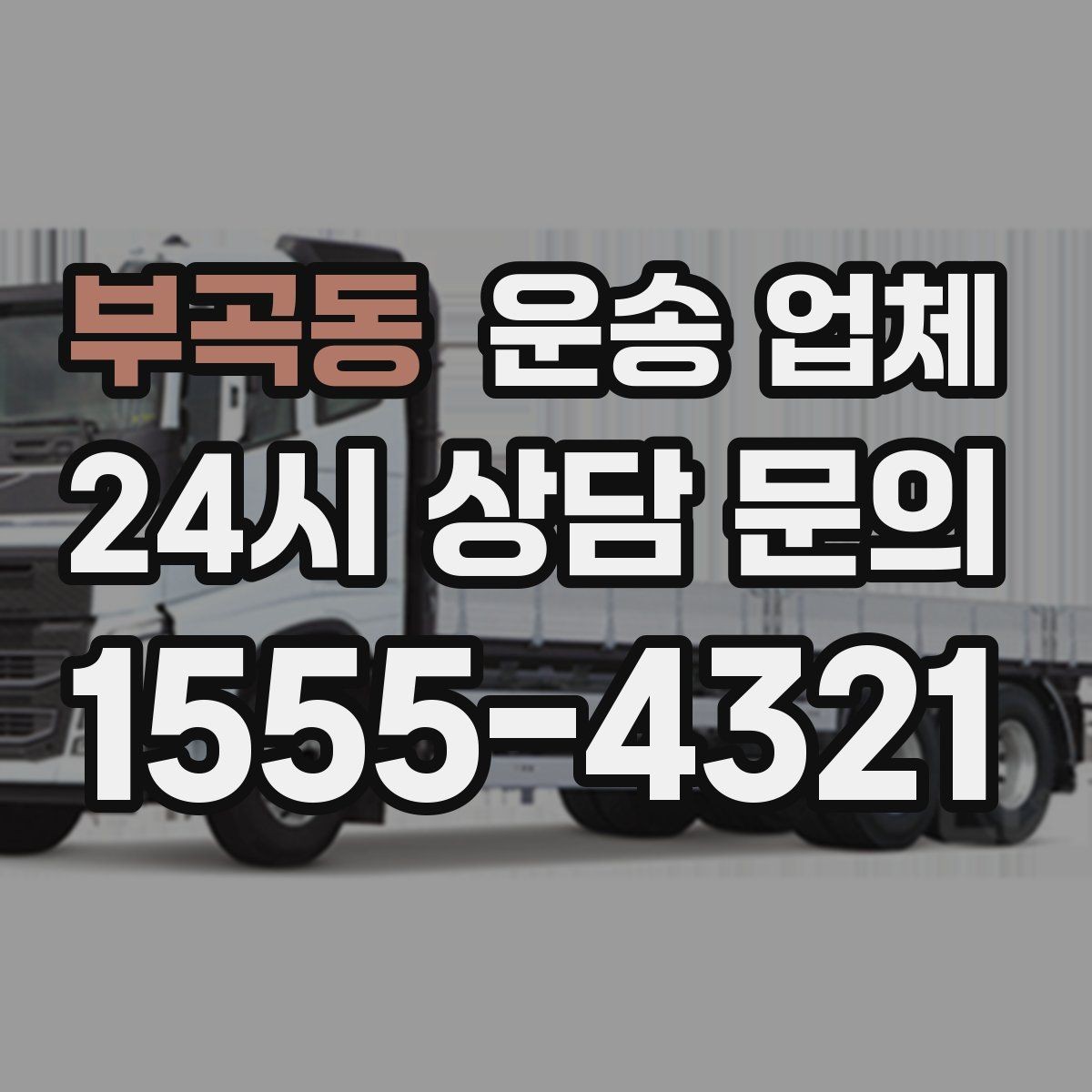 부곡동 운송 업체 이용 전 반드시 확인해야 할 것